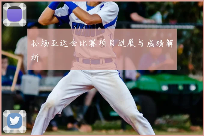 孙杨亚运会比赛项目进展与成绩解析