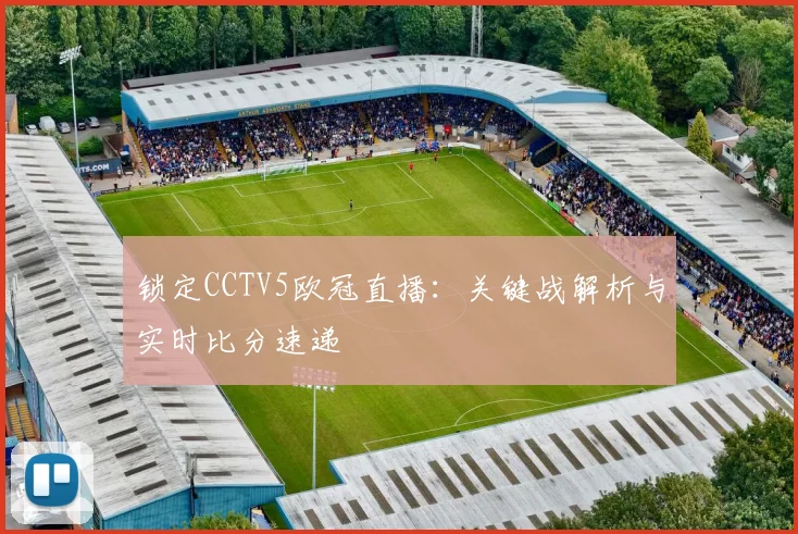 锁定CCTV5欧冠直播:关键战解析与实时比分速递